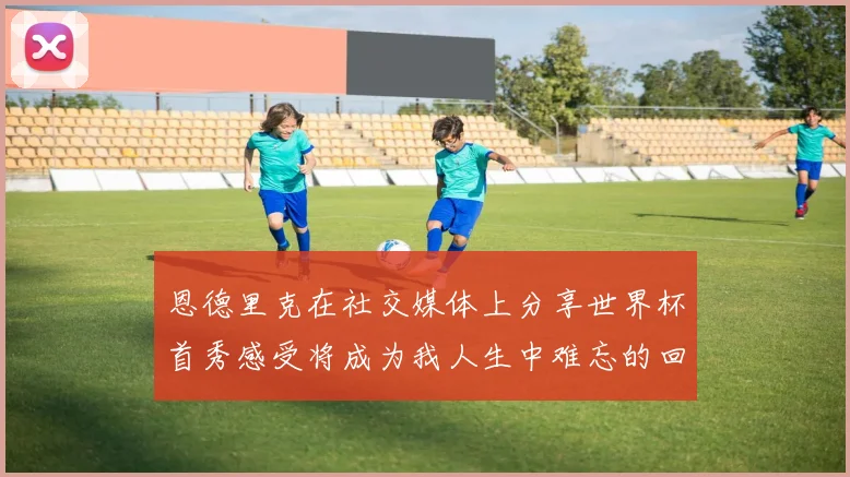恩德里克在社交媒体上分享世界杯首秀感受将成为我人生中难忘的回忆