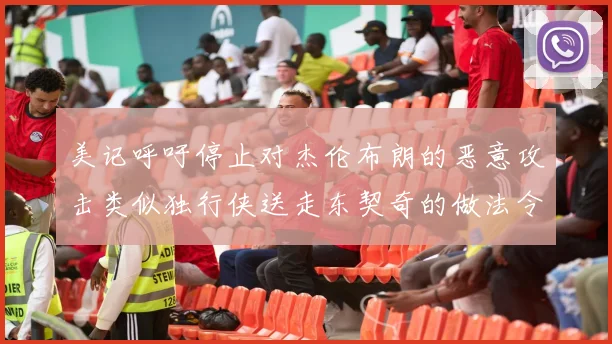 美记呼吁停止对杰伦布朗的恶意攻击类似独行侠送走东契奇的做法令人作呕