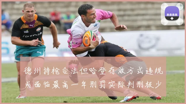 德州持枪合法但哈登存放方式违规或面临最高一年刑罚实际判刑极少