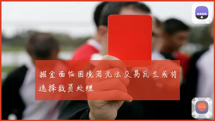 掘金面临困境若无法交易瓦兰或将选择裁员处理