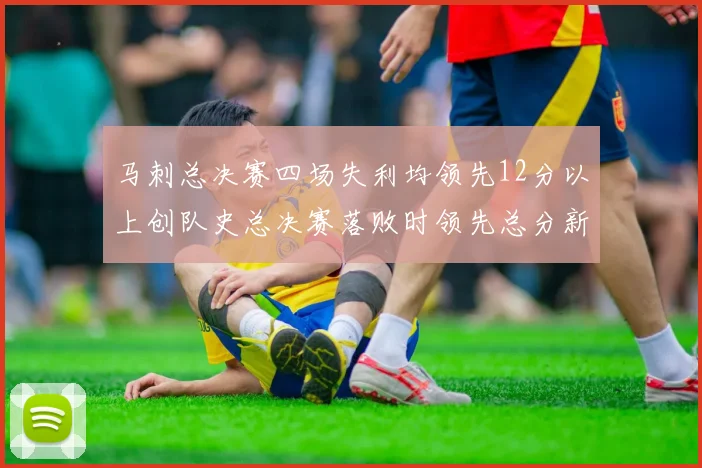 马刺总决赛四场失利均领先12分以上创队史总决赛落败时领先总分新纪录