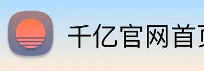 千亿官网首页 Logo